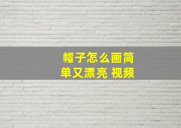 帽子怎么画简单又漂亮 视频